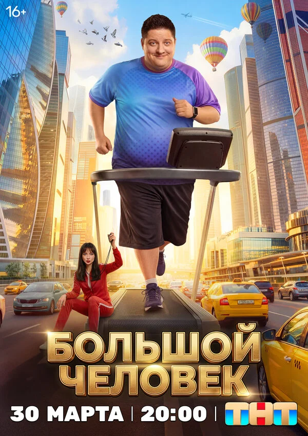 Большой человек постер